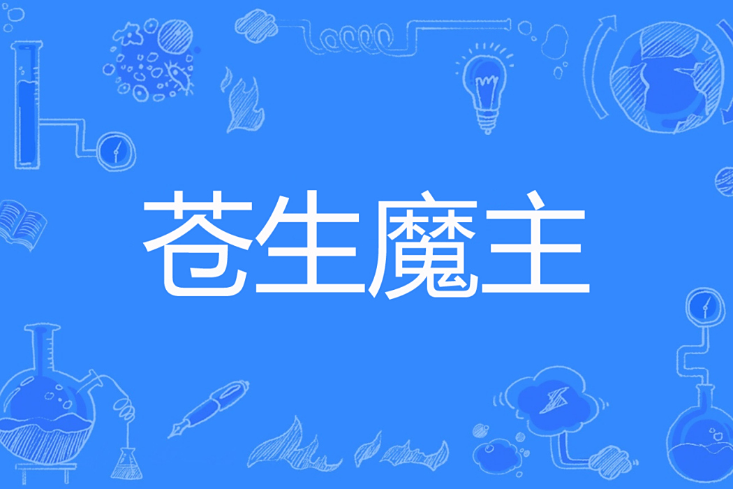 蒼生魔主 蒼生魔主