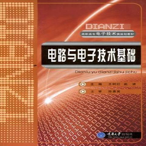 電路與電子技術基礎(2012年重慶大學出版社出版的圖書)