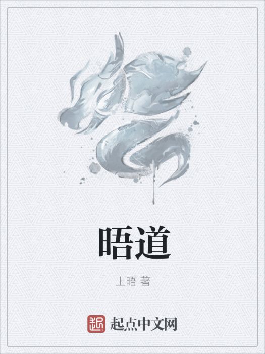 晤道