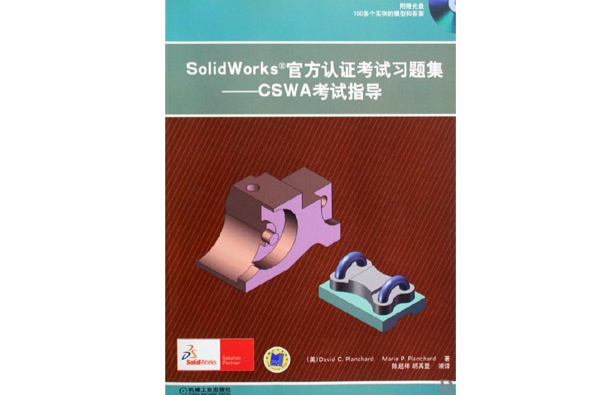 SolidWorks官方認證考試習題集：CSWA考試指導