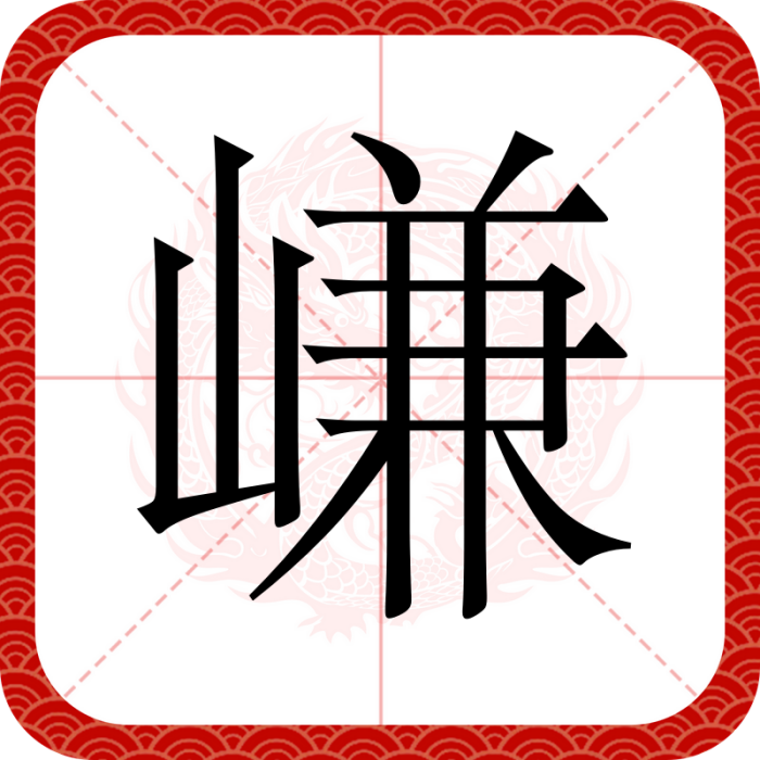嵰 嵰