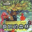 瘋狂的森林 瘋狂的森林