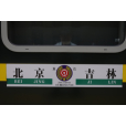 Z117次列車