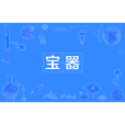 寶器(四川方言) 寶器(四川方言)