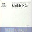 材料電化學 材料電化學