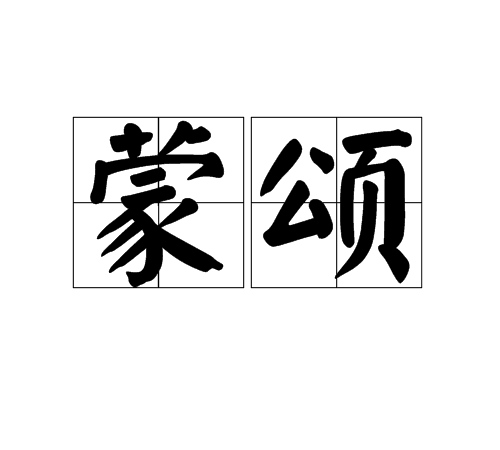 蒙頌 蒙頌
