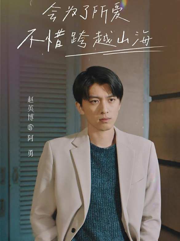 邊海(2025年王辰六執導的愛情電影)