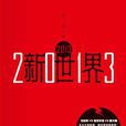 2013新世界 2013新世界