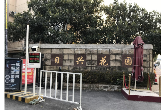 日興花園 日興花園