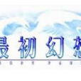 最初幻想ONLINE