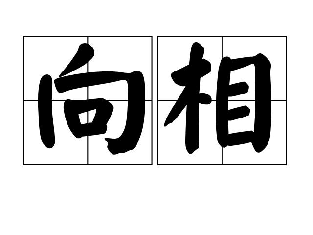 向相 向相