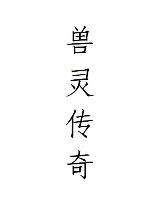 獸靈傳奇 獸靈傳奇