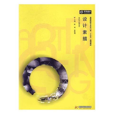設計素描(2017年華中科技大學出版社出版的圖書) 設計素描(2017年華中科技大學出版社出版的圖書)