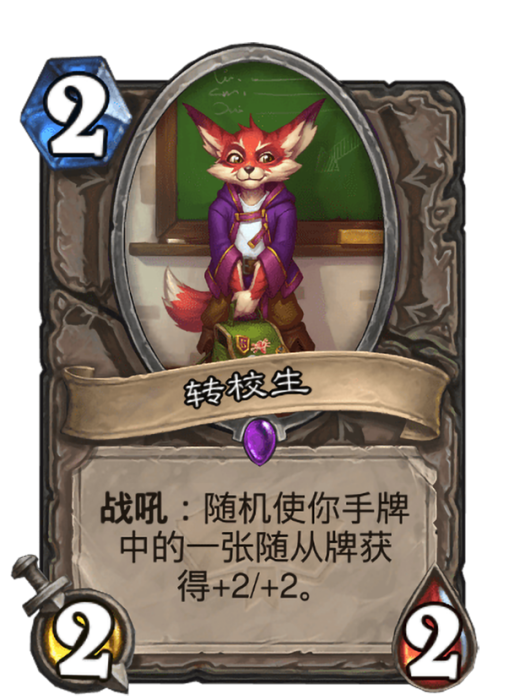 轉校生(卡牌遊戲《爐石傳說》中使用“加基森”對戰面板時的卡牌) 轉校生(卡牌遊戲《爐石傳說》中使用“加基森”對戰面板時的卡牌)