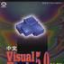中文Visual Basic 5.0教程 中文Visual Basic 5.0教程