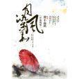 月染風華 月染風華