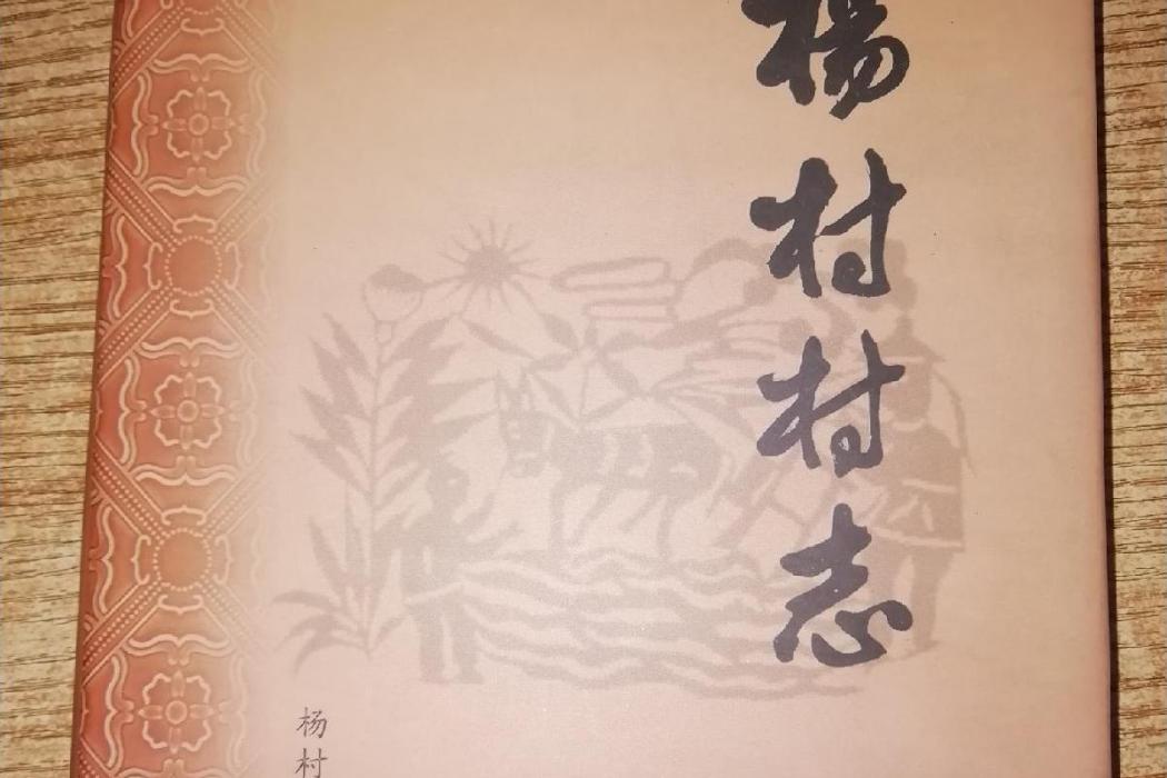 楊村村志 楊村村志