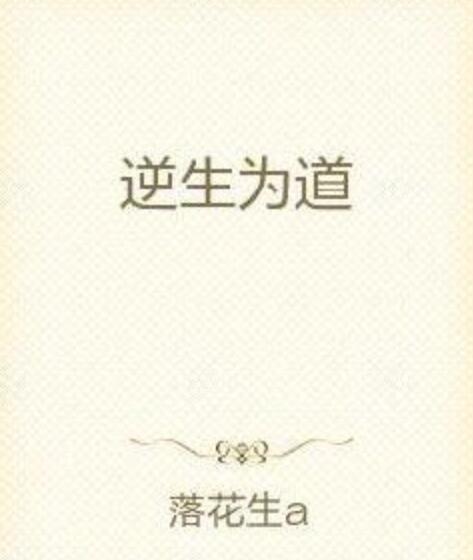 逆生為道 逆生為道