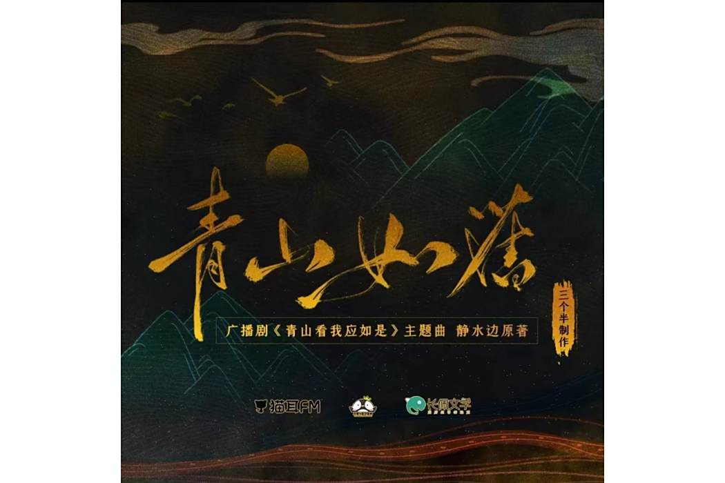 青山如舊(《青山看我應如是》廣播劇主題曲《青山如舊》) 青山如舊(《青山看我應如是》廣播劇主題曲《青山如舊》)