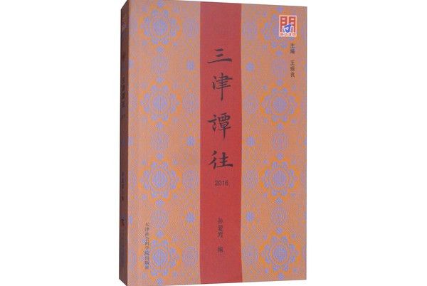三津譚往(2016) 三津譚往(2016)