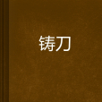 鑄刀 鑄刀