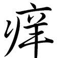 癢(漢語漢字) 癢(漢語漢字)