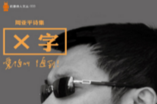 X字 X字