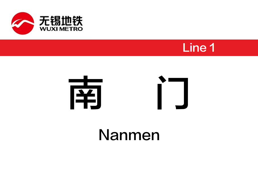 南門站(中國江蘇省無錫市境內捷運車站) 南門站(中國江蘇省無錫市境內捷運車站)