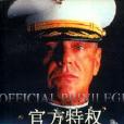 官方特權 官方特權