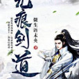 無痕劍道 無痕劍道
