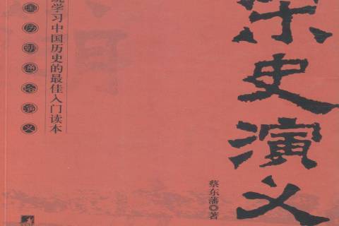 宋史演義(2014年中央編譯出版社出版的圖書) 宋史演義(2014年中央編譯出版社出版的圖書)