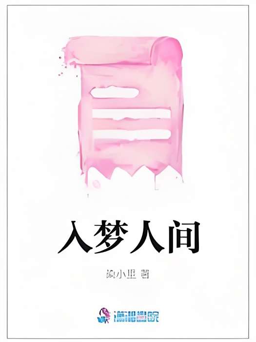 入夢人間 入夢人間