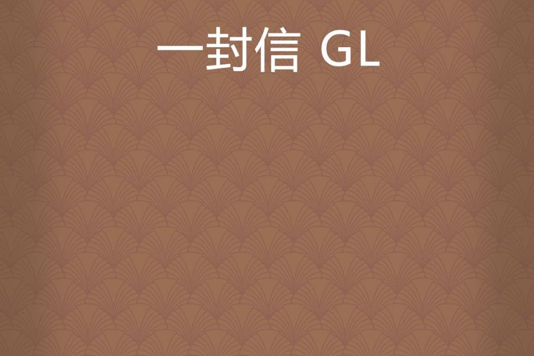 一封信 GL 一封信 GL