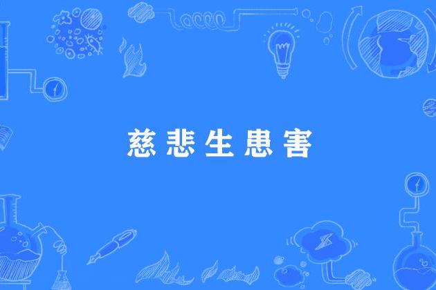 慈悲生患害