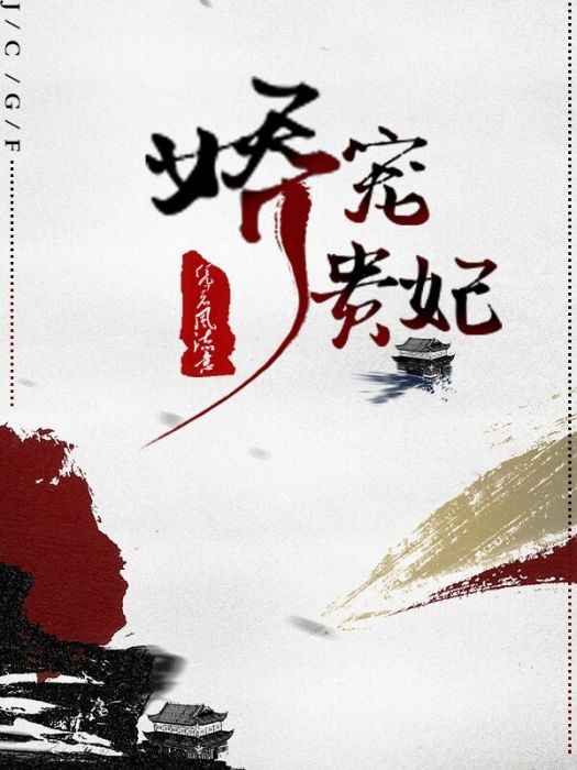 嬌寵貴妃 嬌寵貴妃