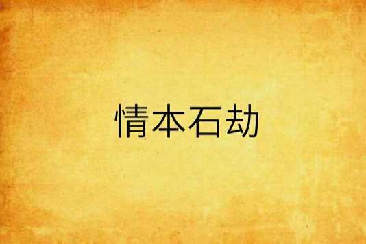 情本石劫
