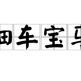 鈿車寶馬 鈿車寶馬