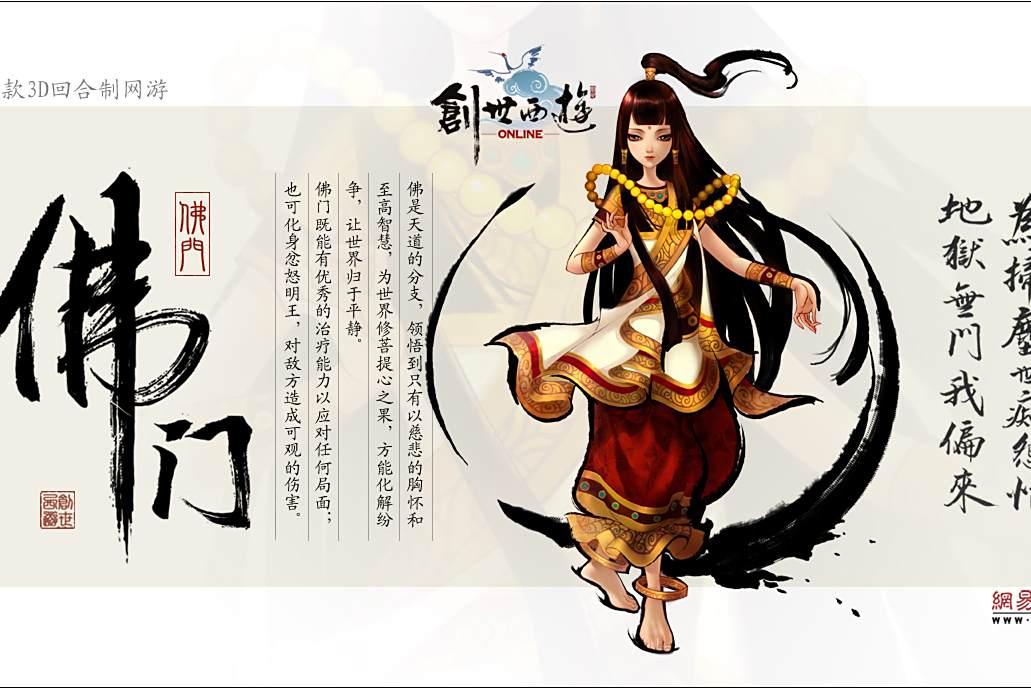 佛門(《創世西遊》中的治療輔助型流派)