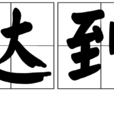 達到 達到