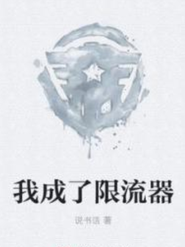 我成了限流器 我成了限流器