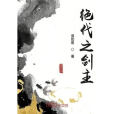 絕代之劍主 絕代之劍主