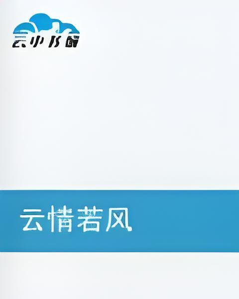 雲情若風 雲情若風