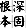 根深本固