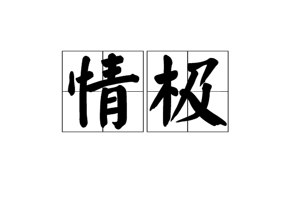 情極 情極