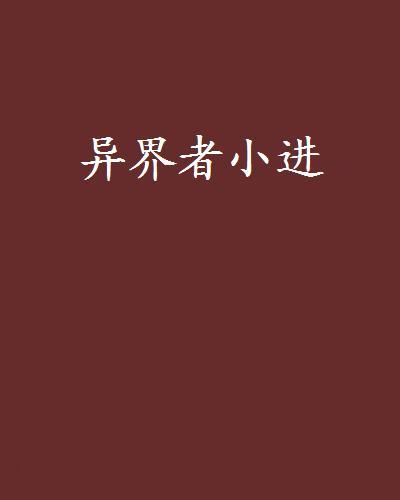 異界者小進 異界者小進