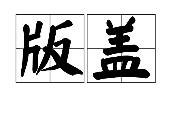 版蓋