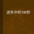 迷失中的180秒 迷失中的180秒