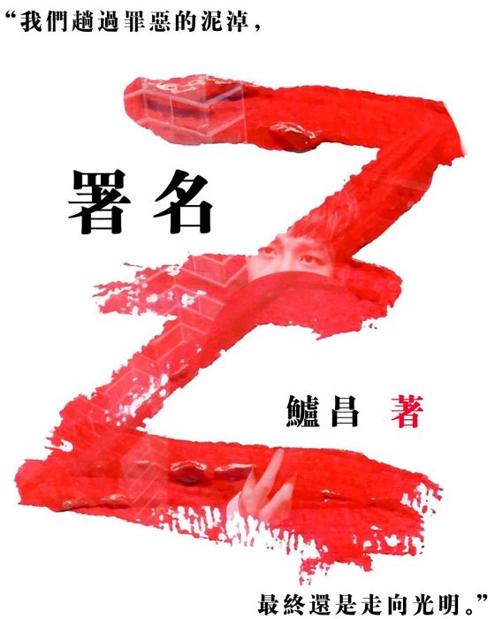 署名Z 署名Z