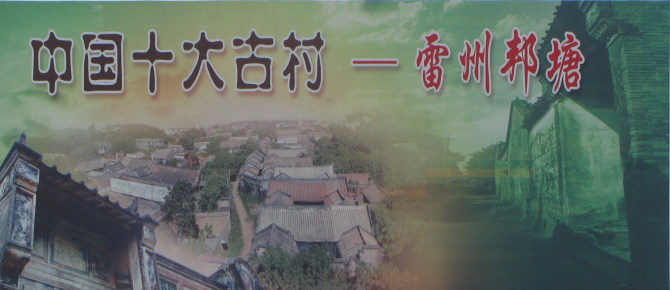 邦塘村