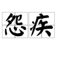怨疾 怨疾